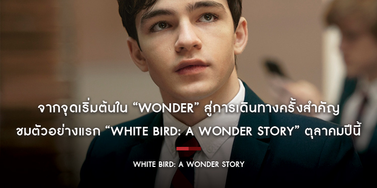 จากจุดเริ่มต้นใน “Wonder” สู่การเดินทางครั้งสำคัญ ชมตัวอย่างแรก “White Bird: A Wonder Story” ตุลาคมปีนี้